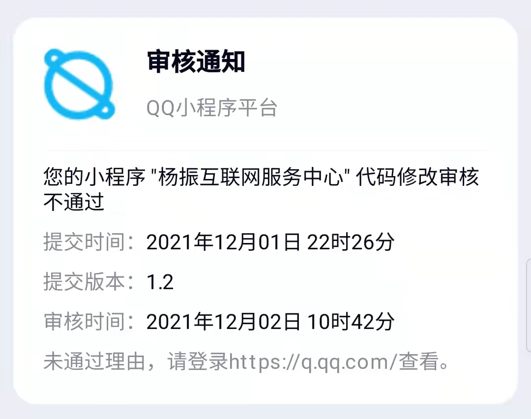 QQ小程序提审被拒