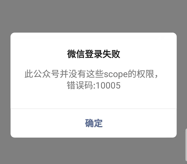 此公众号并没有这些scope的权限,错误码:10005