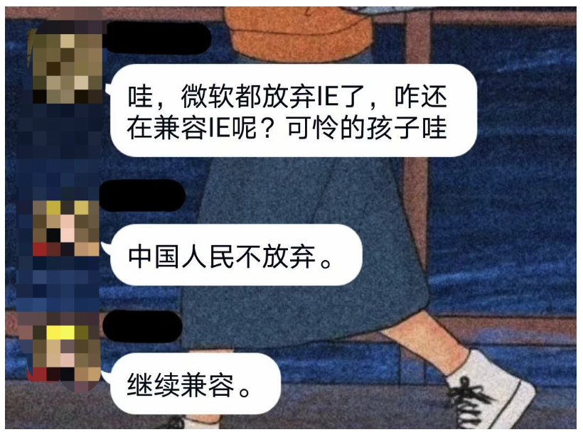 IE 凉了？怎么可能！