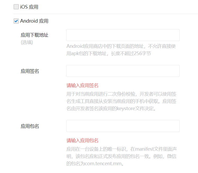 一点云app打包，微信开放平台移动应用资料填写