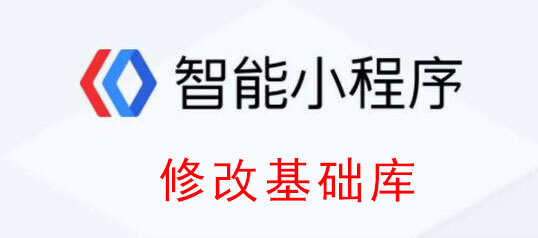 百度小程序基础库版本是什么意思，审核被拒后如何修改基础库