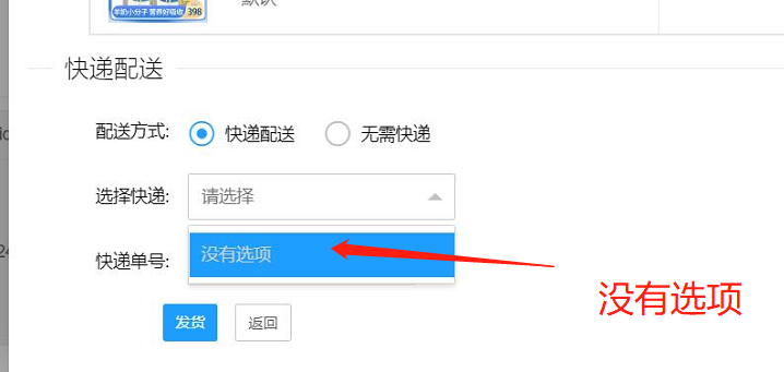 likeshop单商户系统：订单发货快递为空的解决办法