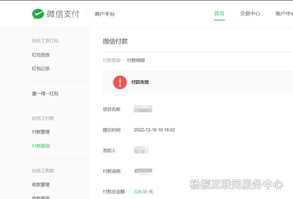 微信支付里企业微信付款给员工失败