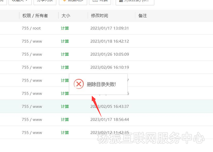 宝塔删除网站目录失败