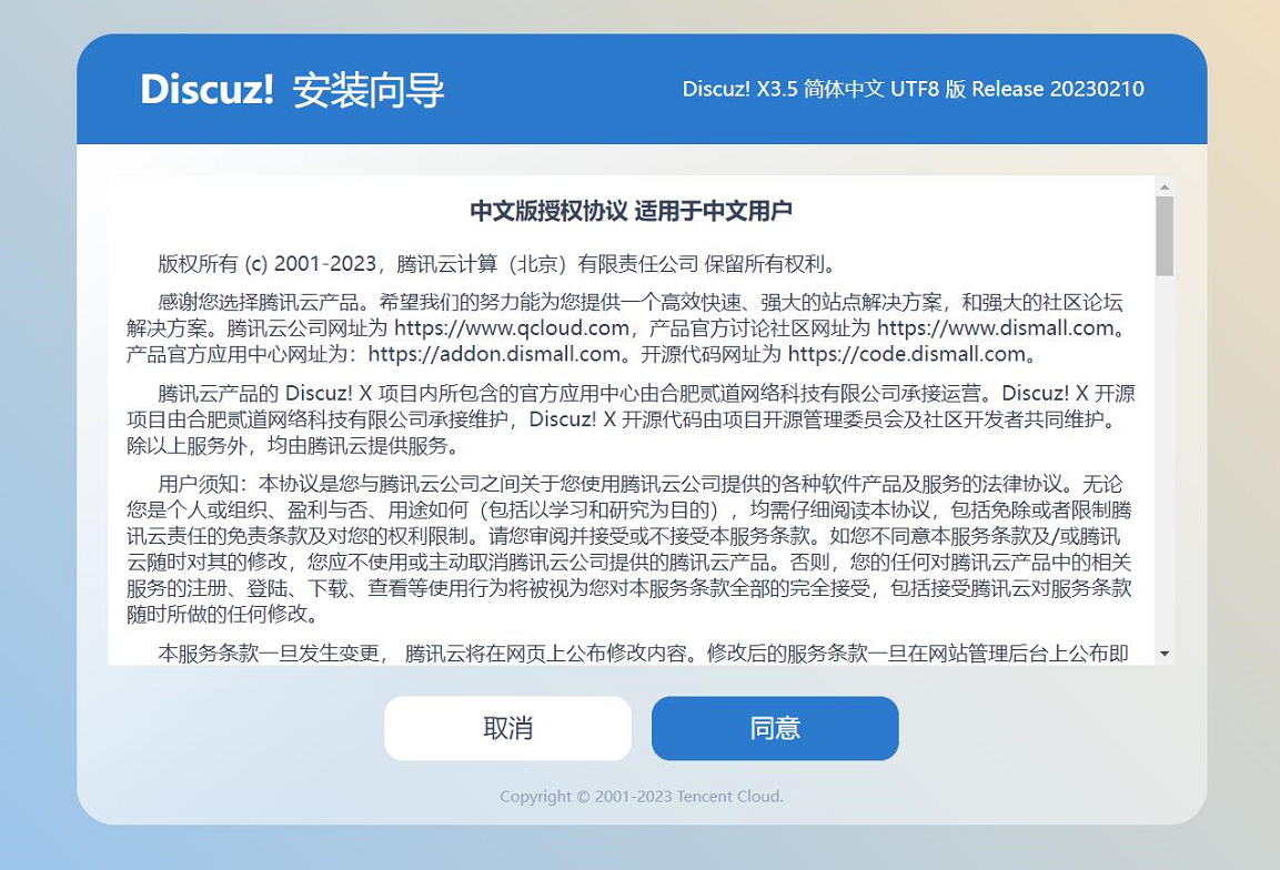 Discuz中文版授权协议 适用于中文用户Discuz