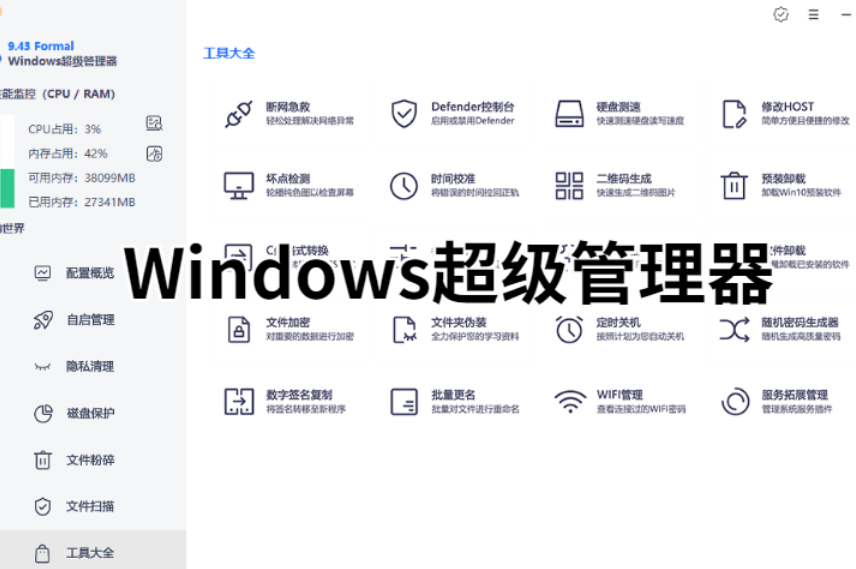 Windows超级管理器，免费的电脑系统管理工具