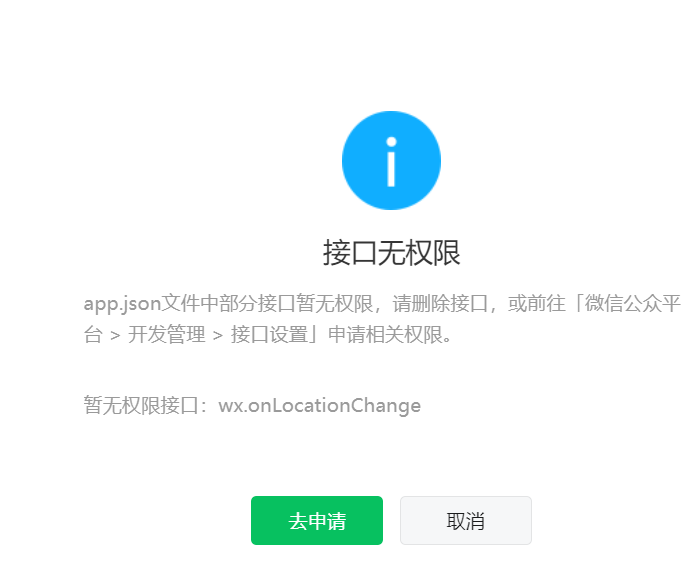 app.json文件中部分接口暂无权限，请删除接口