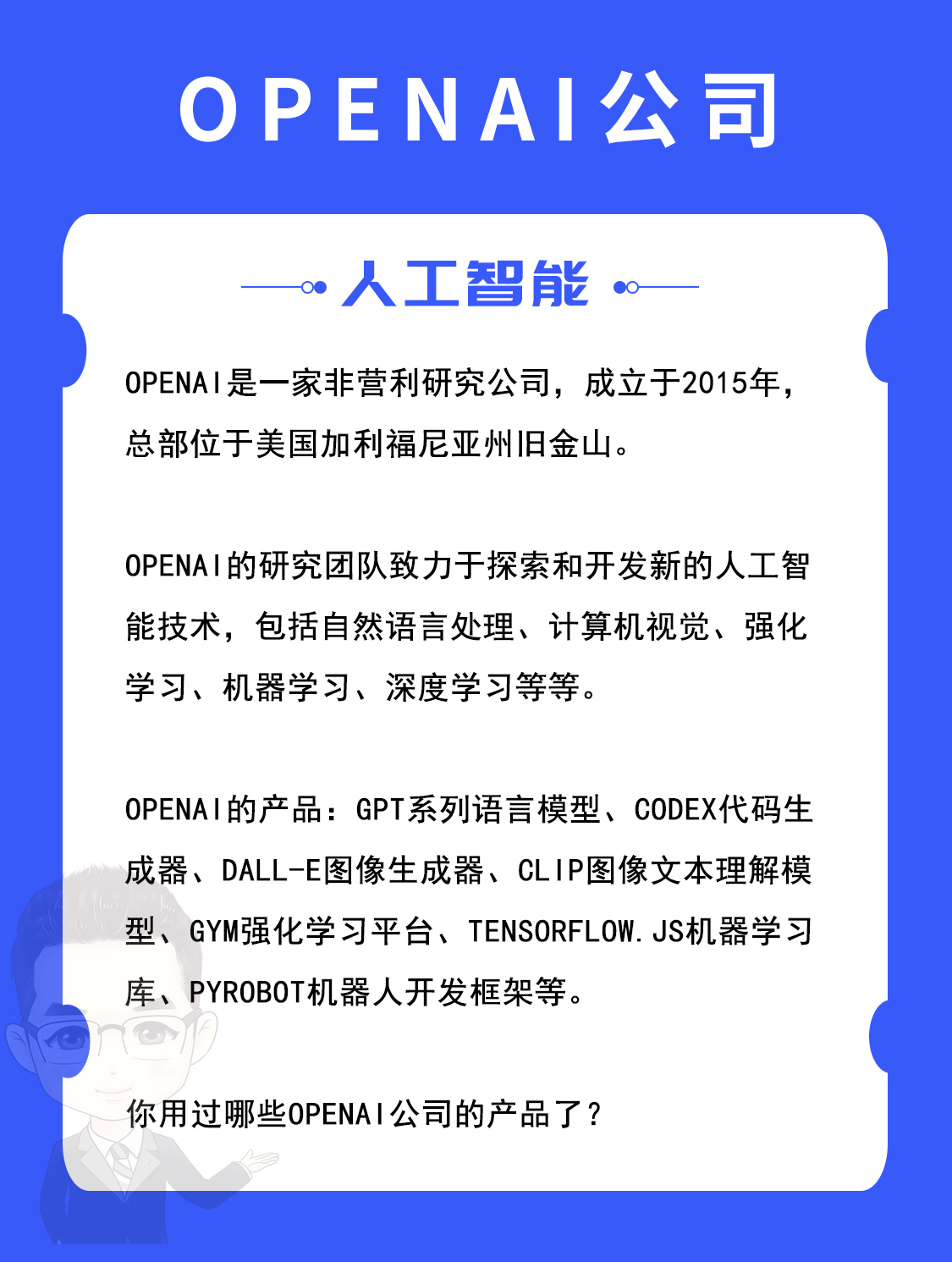 OPENAI是哪个公司的