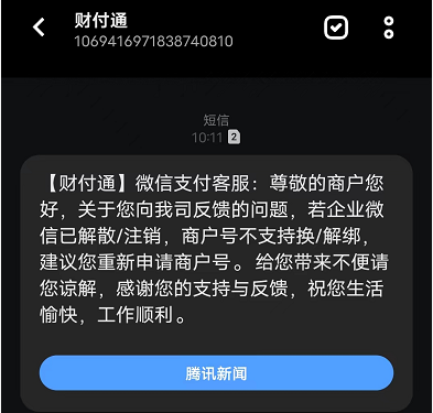 微信支付商户平台解绑更换企业微信