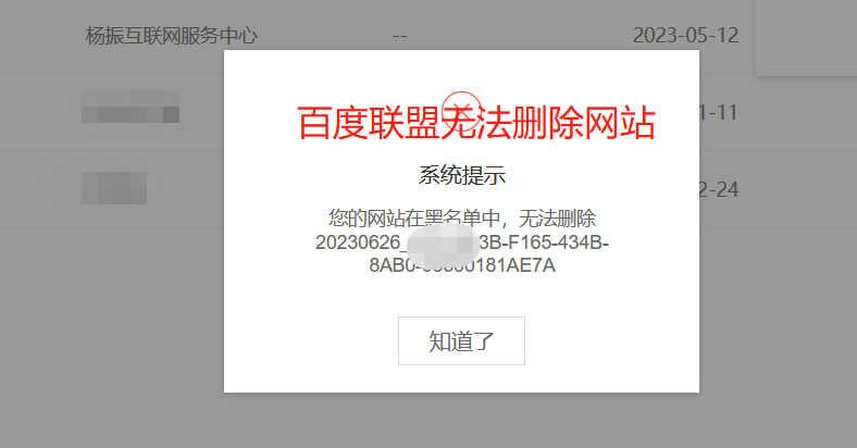 您的网站在黑名单中，无法删除