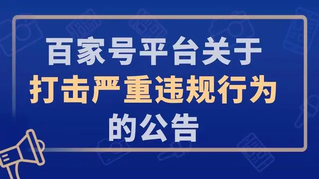 百度发布打击利用人工智能技术生成谣言的公告