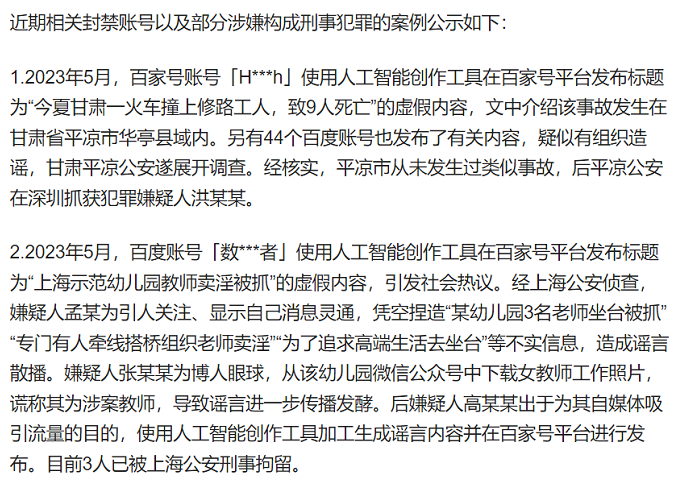 百度发布打击利用人工智能技术生成谣言的公告