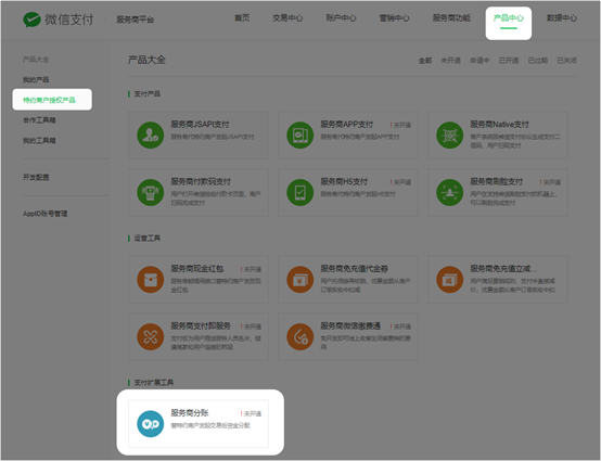 微信支付分账相关说明