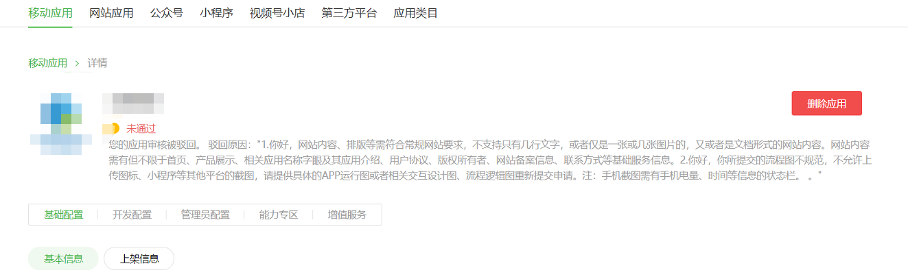 微信开放平台app应用被驳回