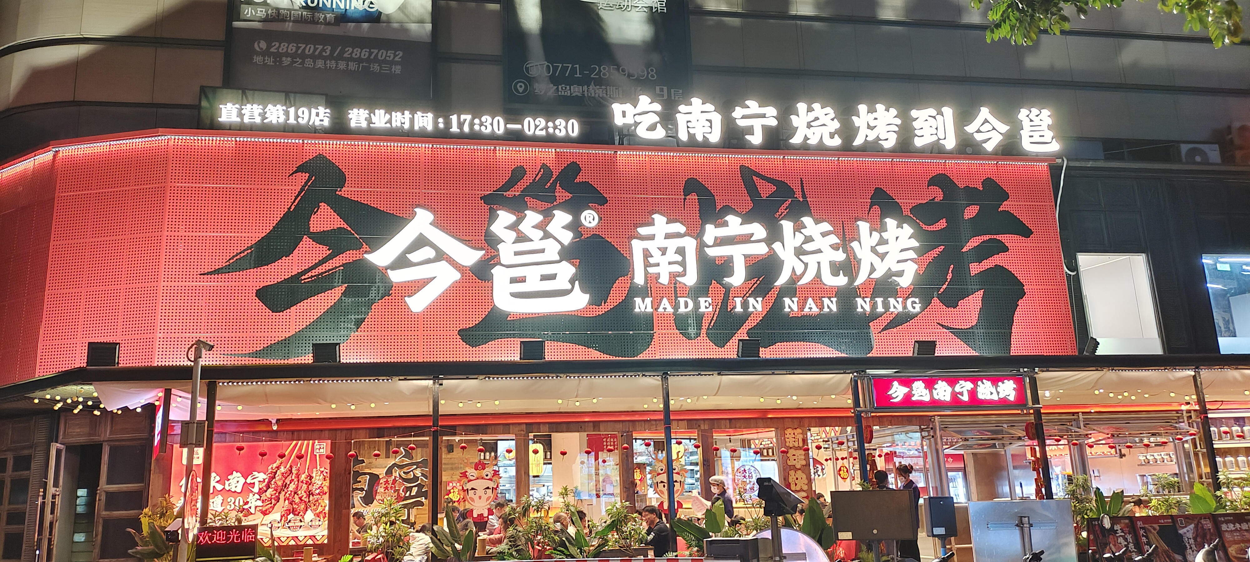 今邕南宁烧烤旧梦店