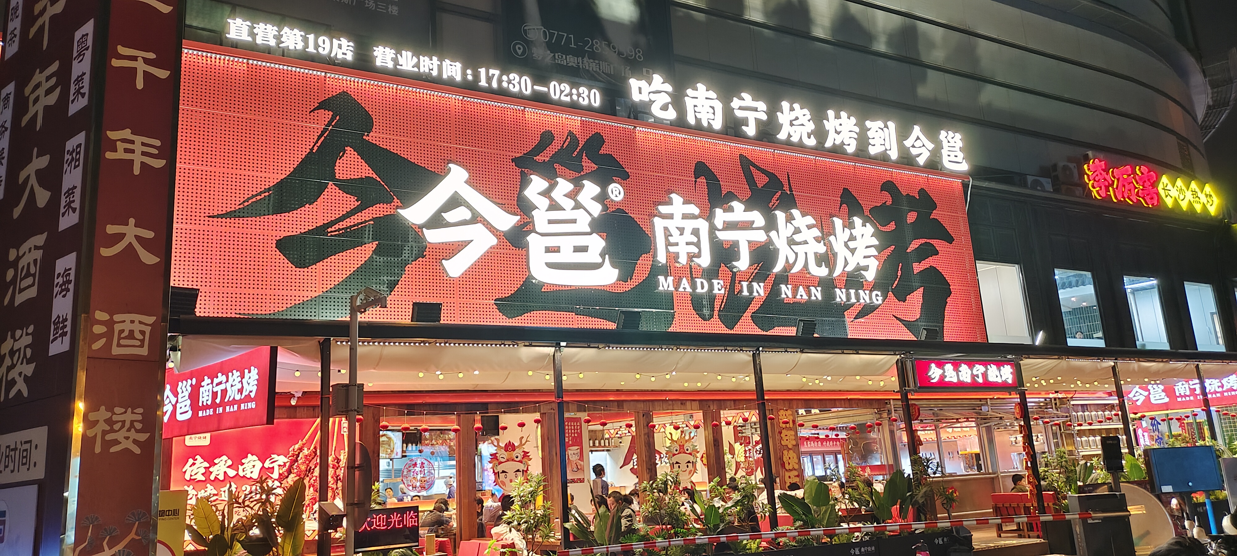 今邕南宁烧烤旧梦店