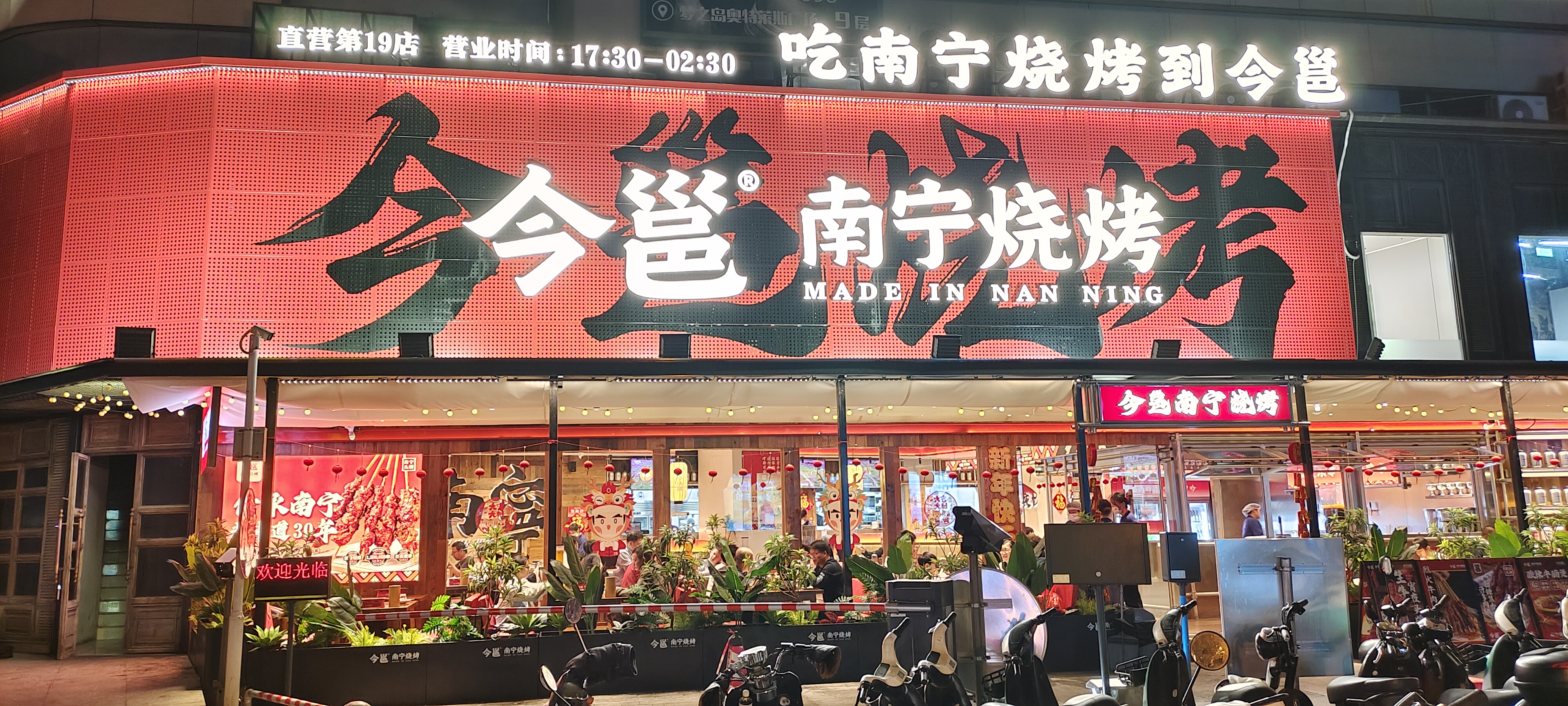 今邕南宁烧烤旧梦店