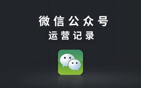 微信公众号流量0推荐的原因