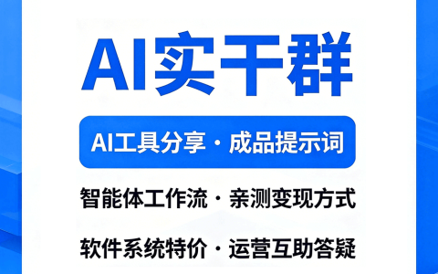 AI 实干群｜聚焦实操・资源共享・共学成长・探索变现