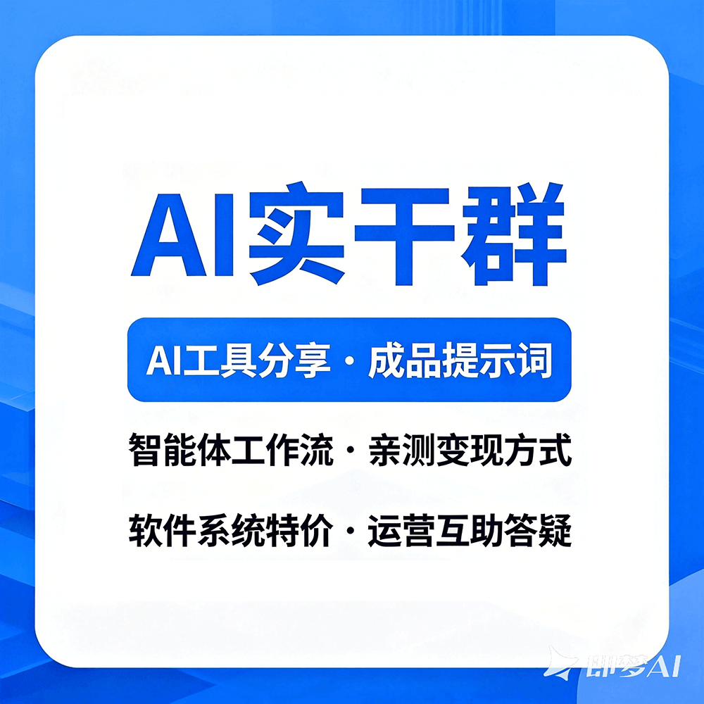 AI 实干群｜聚焦实操・资源共享・共学成长・探索变现
