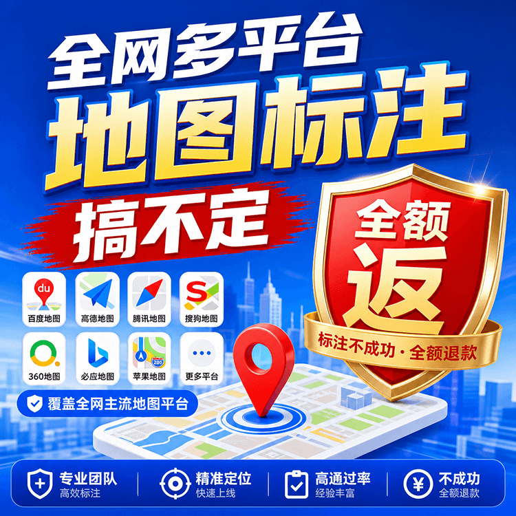 服务项目14期｜高德地图百度地图等全网地图标注创建  店铺商家位置定位新增修改