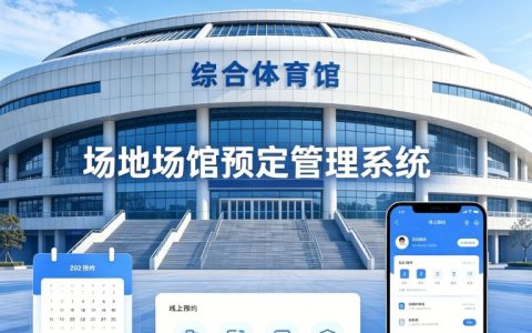 软件应用14期｜场馆场地预定管理系统PHP版 支持多场馆入驻