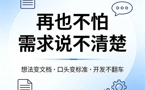 系统需求文档梳理 帮你把口头模糊想法变成开发文档