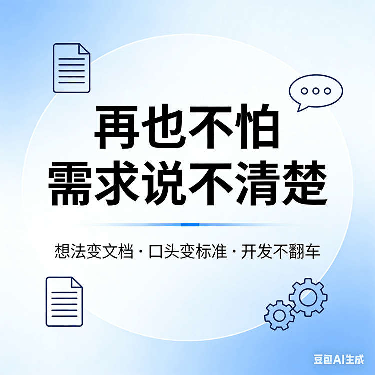 系统需求文档梳理 帮你把口头模糊想法变成开发文档