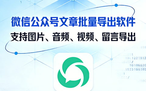微信公众号文章批量导出软件