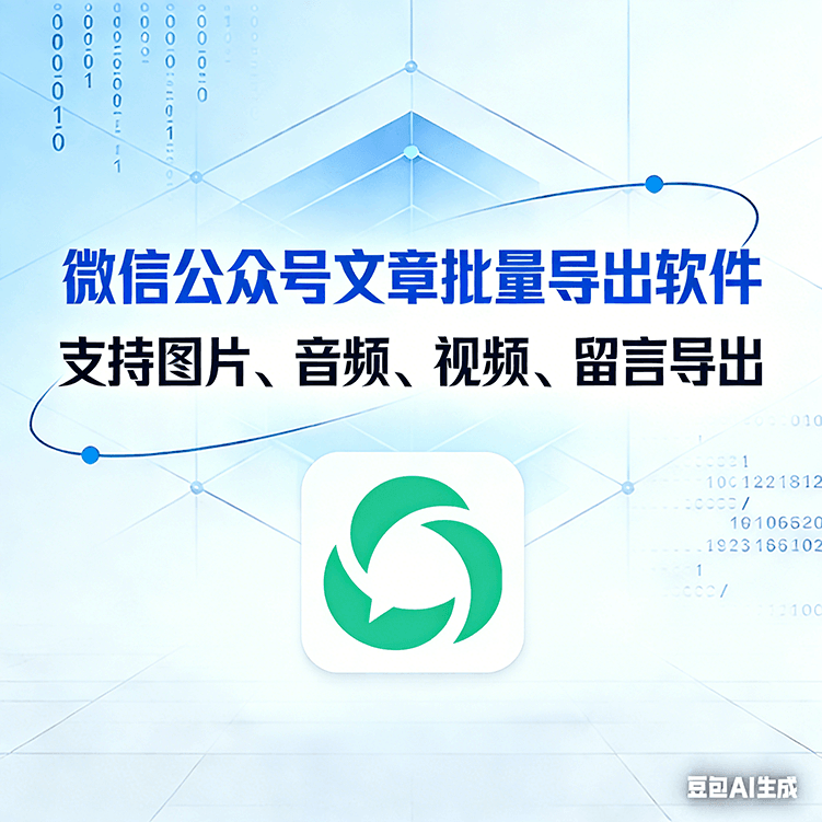 微信公众号文章批量导出软件