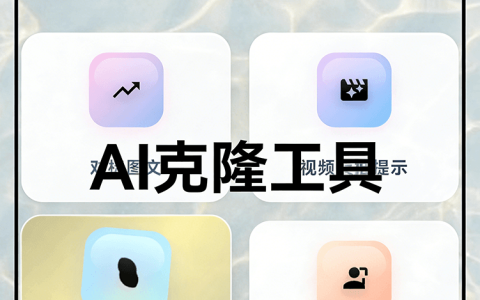 AI克隆工具爆款文案图文生成