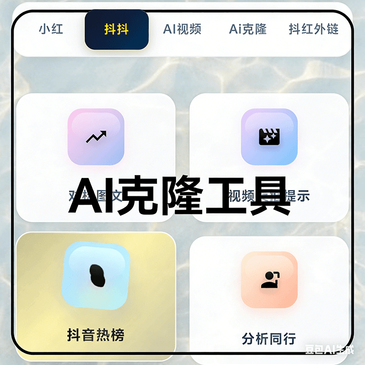 AI克隆工具爆款文案图文生成