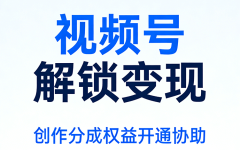 视频号创作者分成计划开通
