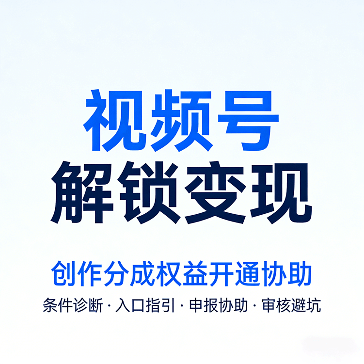 视频号创作者分成计划开通