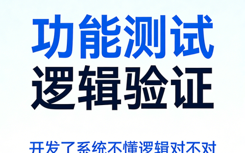 服务项目5期｜系统功能与逻辑测试服务