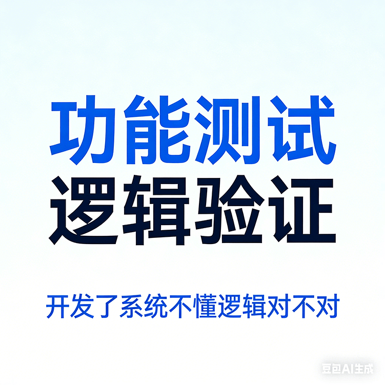 服务项目5期｜系统功能与逻辑测试服务