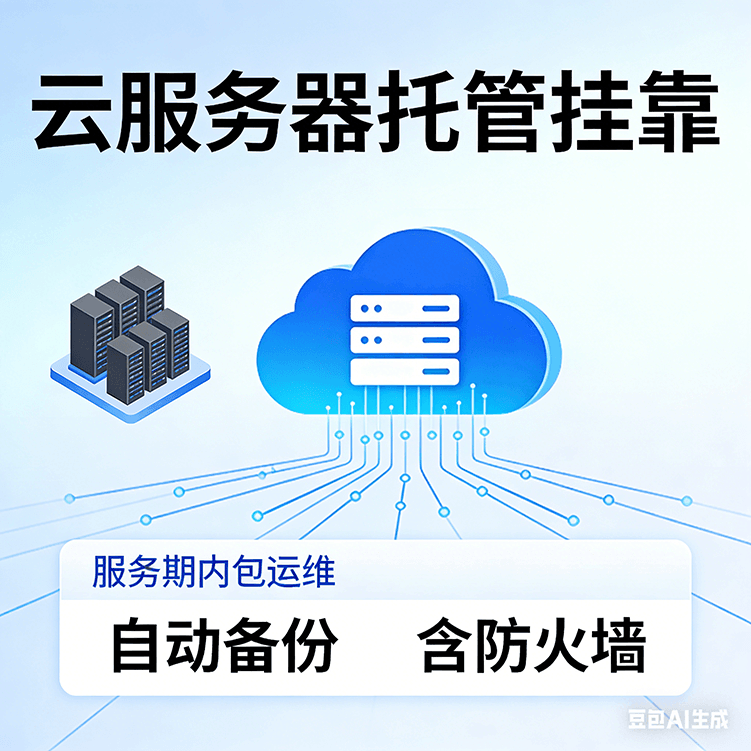 云服务器托管挂靠  全包运维全年稳定  自动备份  防火墙