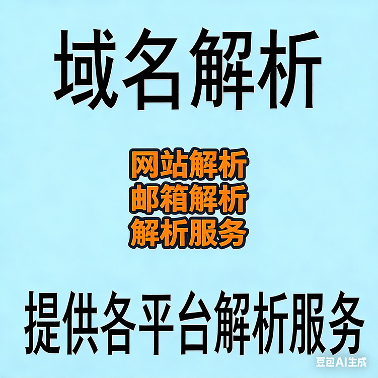 域名解析DNS服务