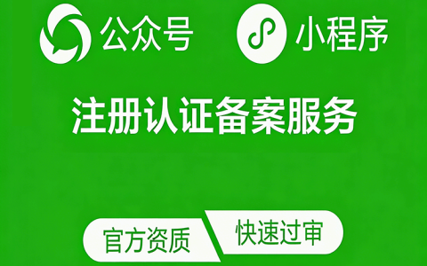 微信公众号小程序认证备案服务