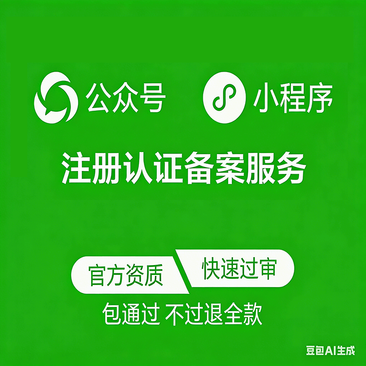 微信公众号小程序认证备案服务