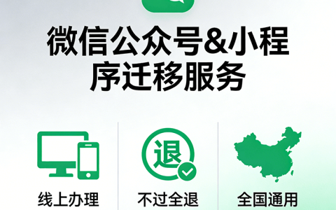 微信公众号小程序迁移服务