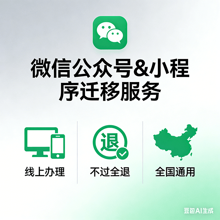 微信公众号小程序迁移服务