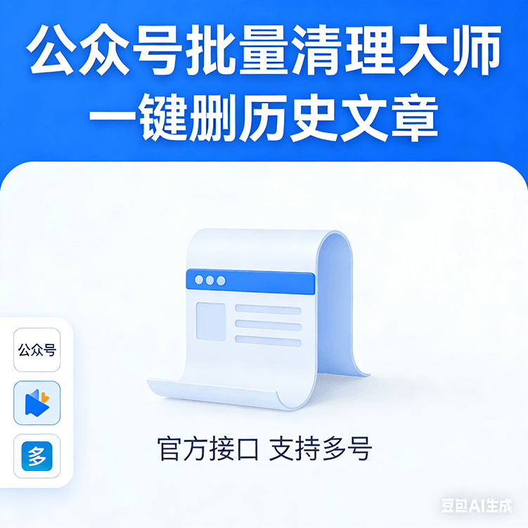 公众号批量清理大师  一键删历史文章 免扫码 不限量