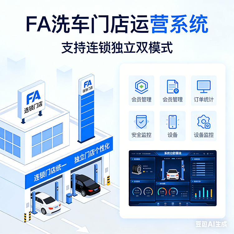FA洗车门店运营系统 多门店洗车连锁管理  PHP全开源