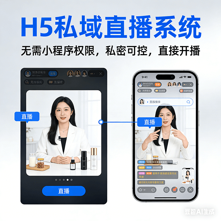 H5 私域直播系统 无需小程序权限
