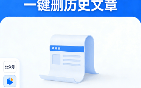 公众号批量清理大师  一键删历史文章 免扫码 不限量