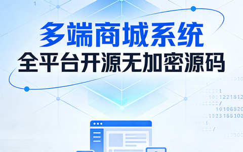 多端电商系统 三级分销 / 店铺装修 / 私有化部署 无加密源码
