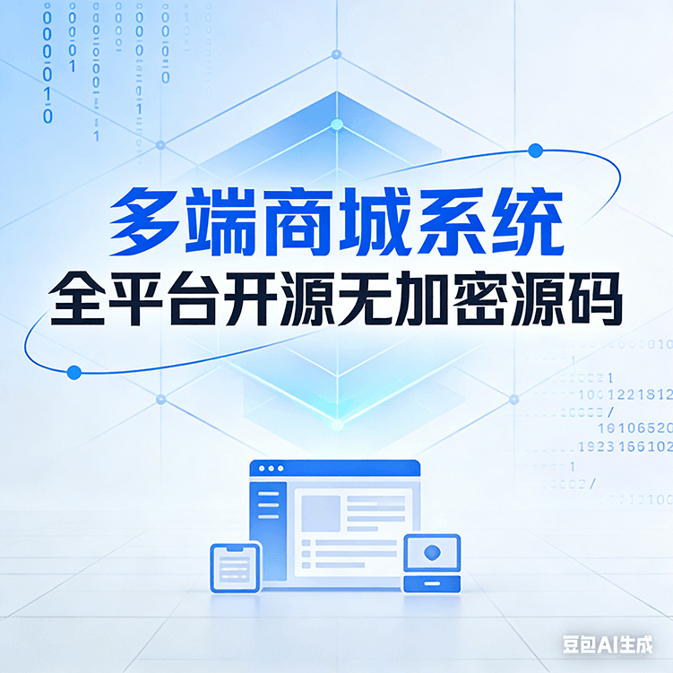 多端电商系统 三级分销 / 店铺装修 / 私有化部署 无加密源码