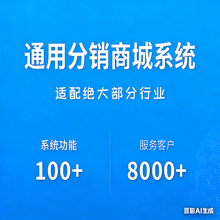 通用分销商城系统 营销功能全配套 + 会员体系 + 快速搭建