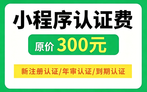 微信小程序认证 / 年审代办 | 官方渠道 不成功包退